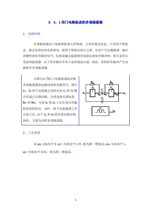 用门电路组成的多谐振荡器