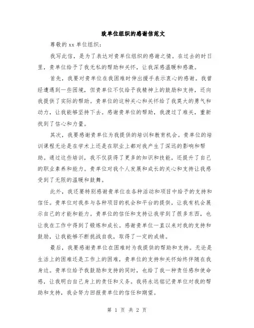 致单位组织的感谢信范文
