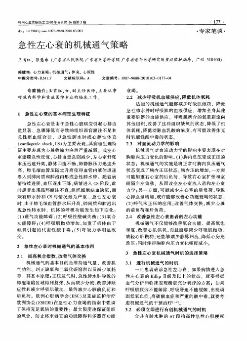 急性左心衰的机械通气策略
