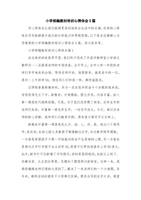 小学部编教材培训心得体会5篇