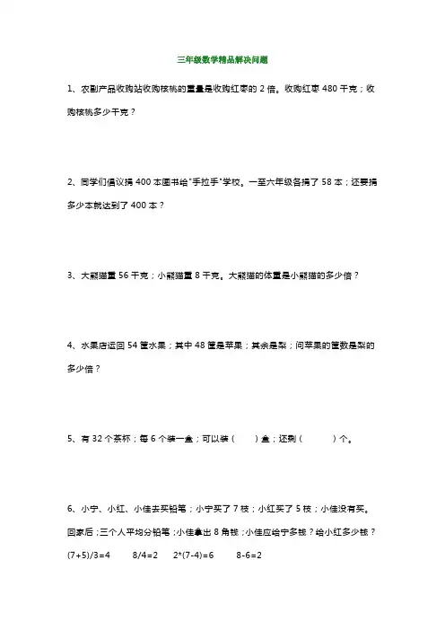 【小学数学】三年级数学精品解决问题100道