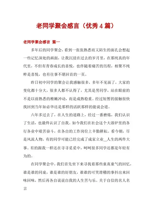 老同学聚会感言(优秀4篇)