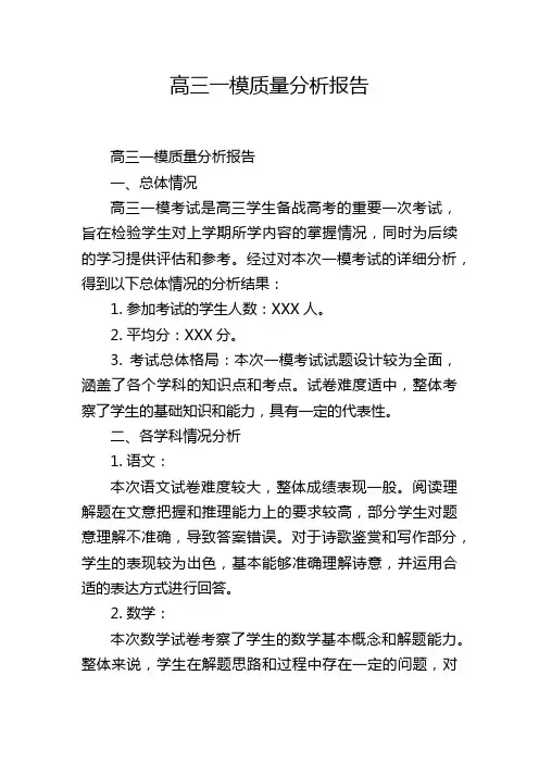 高三一模质量分析报告,1200字