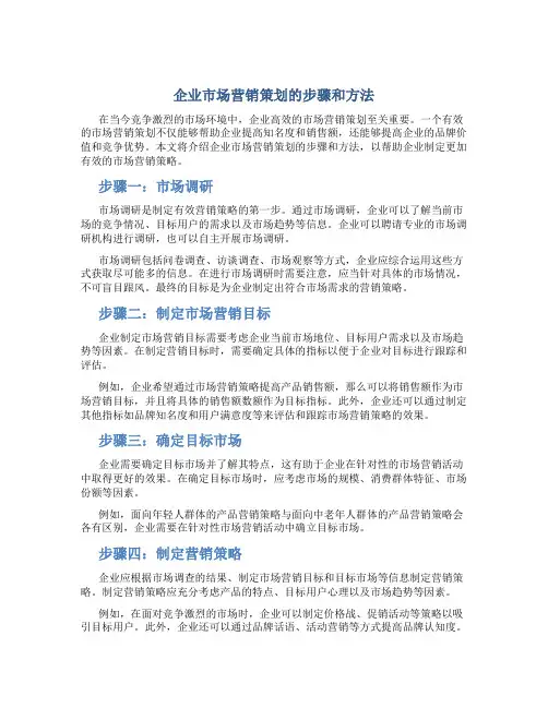 企业市场营销策划的步骤和方法