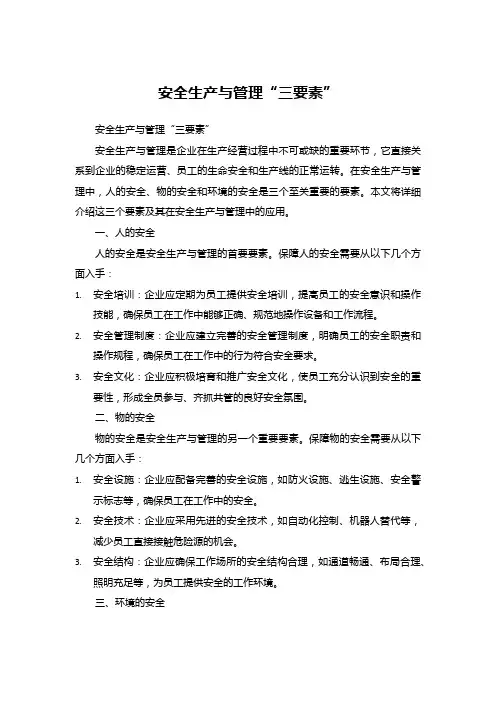 安全生产与管理“三要素”