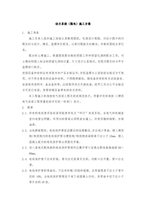 动力系统(强电)施工方案