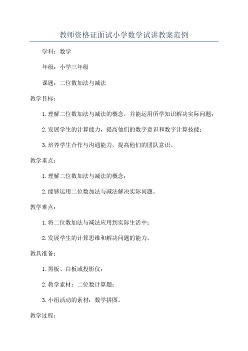 教师资格证面试小学数学试讲教案范例