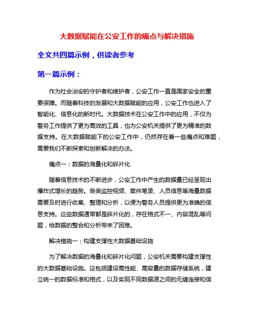 大数据赋能在公安工作的痛点与解决措施