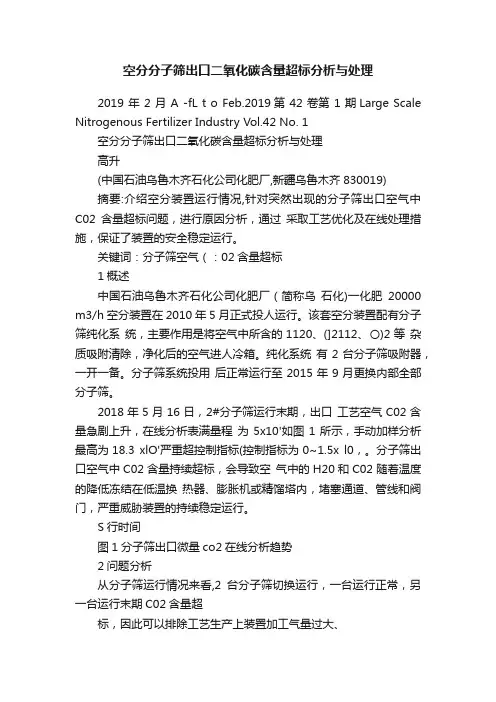 空分分子筛出口二氧化碳含量超标分析与处理