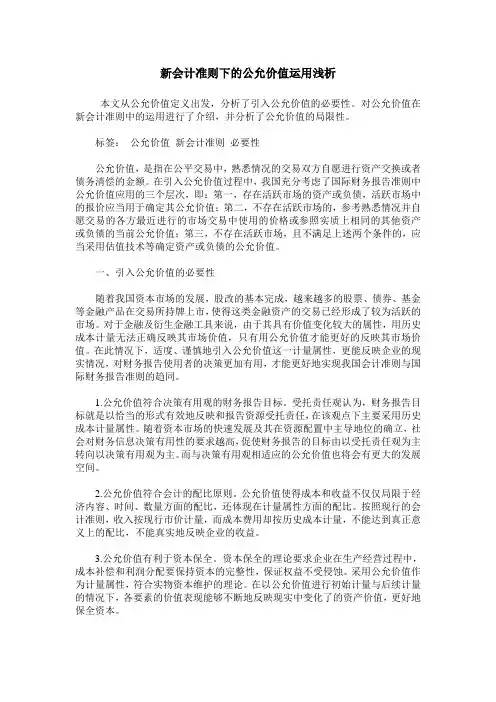 新会计准则下的公允价值运用浅析