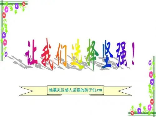 6.1《让我们选择坚强》课件