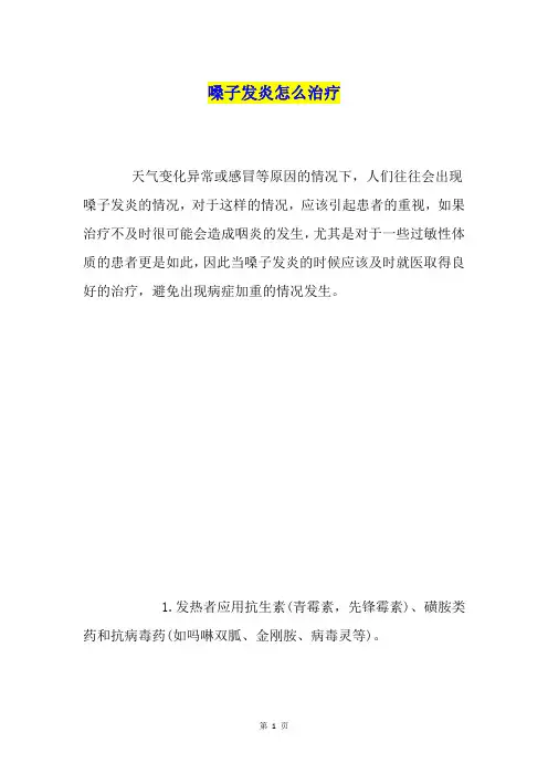 嗓子发炎怎么治疗