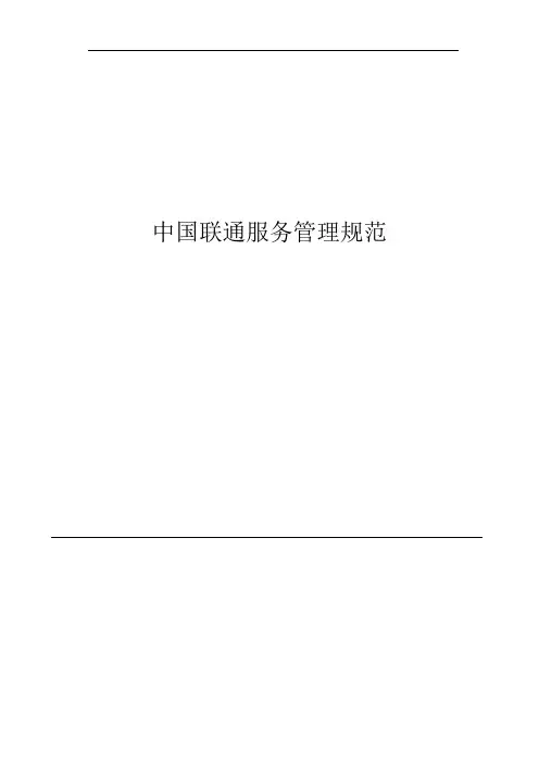 中国联通服务管理规范