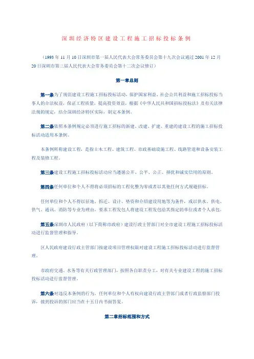 深圳经济特区建设工程施工招标投标条例