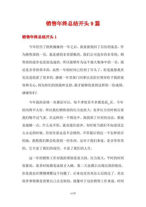 销售年终总结开头9篇