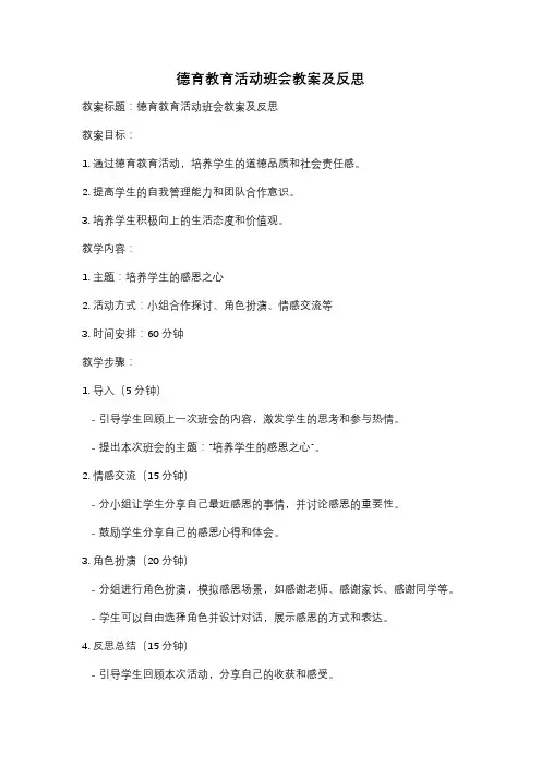 德育教育活动班会教案及反思