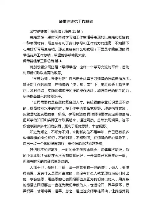 师带徒徒弟工作总结（精选11篇）