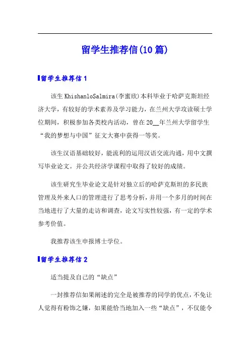 留学生推荐信(10篇)