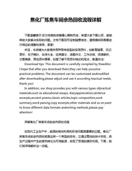 焦化厂炼焦车间余热回收流程详解