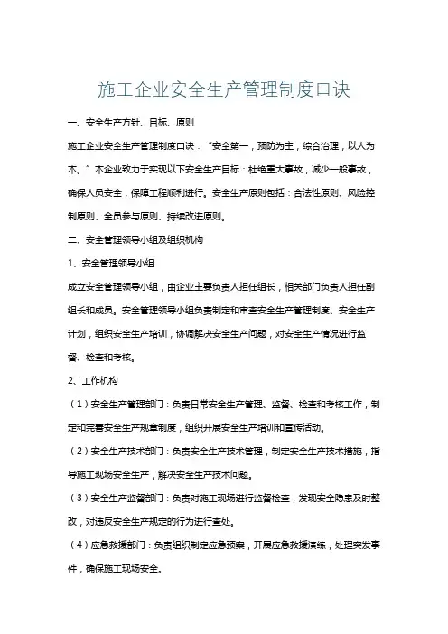 施工企业安全生产管理制度口诀
