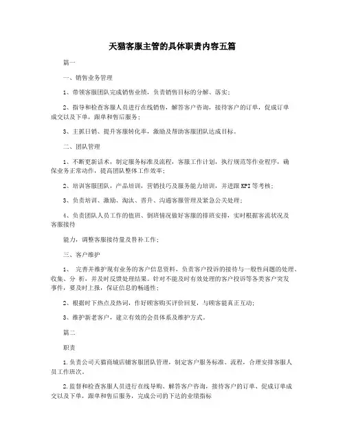 天猫客服主管的具体职责内容五篇