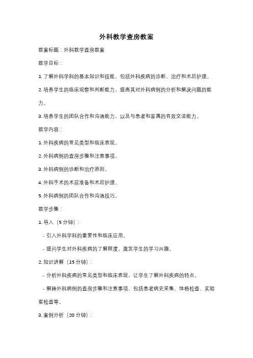 外科教学查房教案