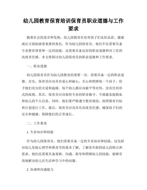 幼儿园教育保育培训保育员职业道德与工作要求