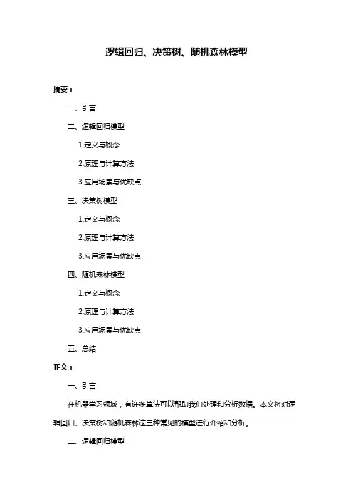 逻辑回归、决策树、随机森林模型