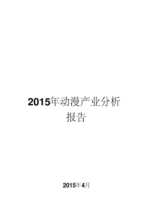 2015年动漫产业分析报告