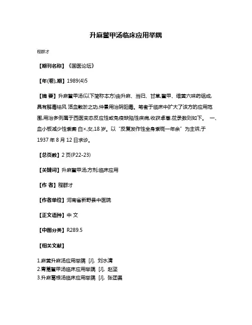 升麻鳖甲汤临床应用举隅