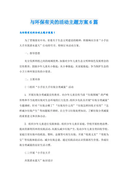 与环保有关的活动主题方案6篇