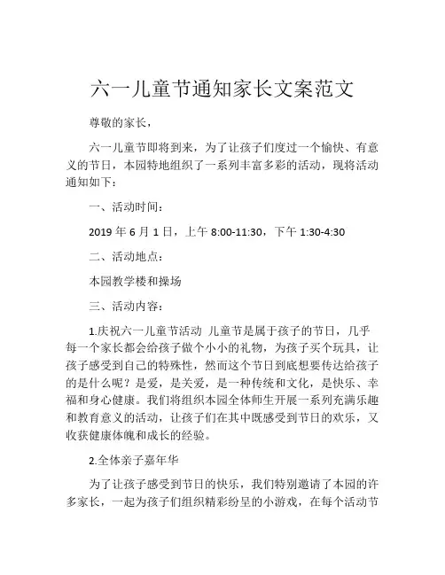 六一儿童节通知家长文案范文