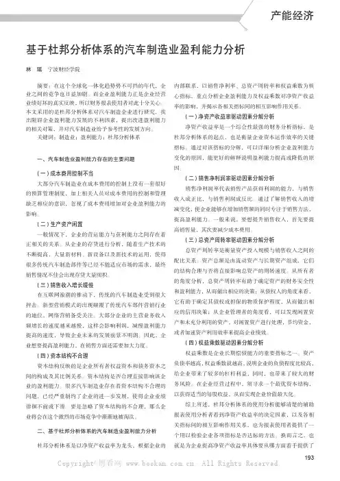 基于杜邦分析体系的汽车制造业盈利能力分析
