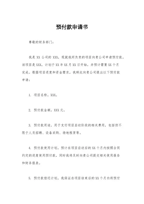 预付款申请书