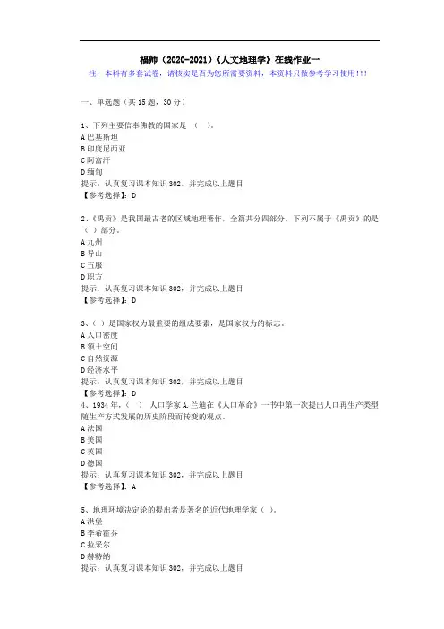 福师(2020-2021)《人文地理学》在线作业一(3)答案