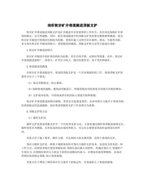 浅析软岩矿井巷道掘进顶板支护