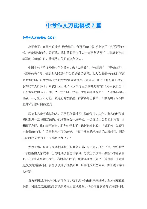 中考作文万能模板7篇