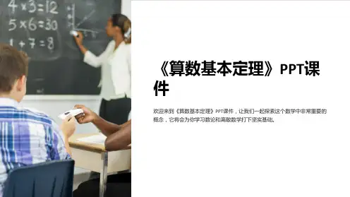 《算数基本定理》课件