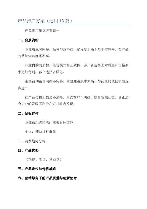 产品推广方案(通用13篇)