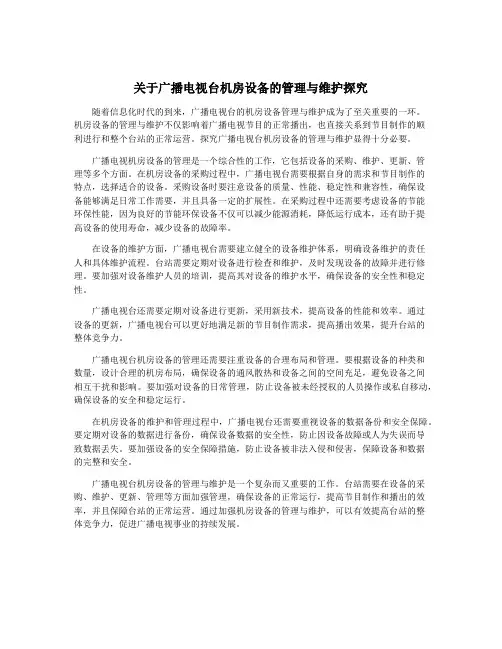 关于广播电视台机房设备的管理与维护探究
