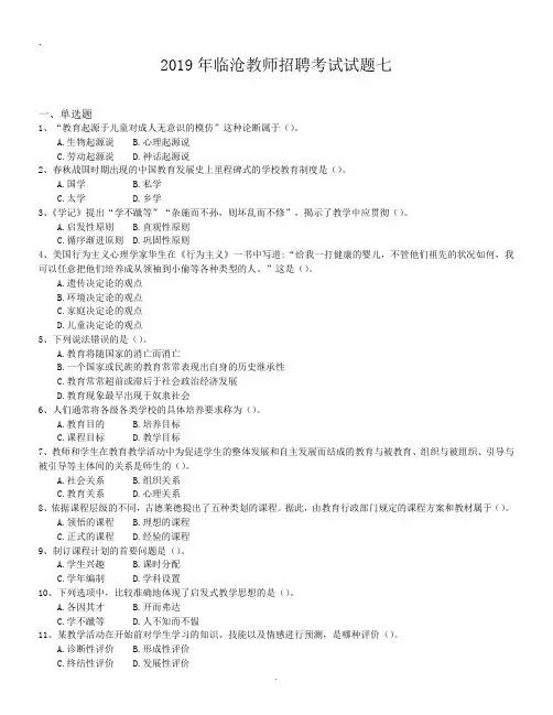 2019年临沧教师招聘考试试题七.doc