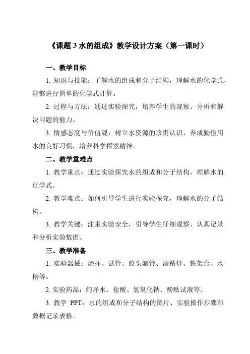 《第四单元 课题3 水的组成》教学设计教学反思-2023-2024学年初中化学人教版九年级上册