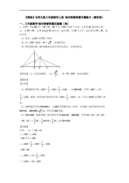 【精选】北师大版八年级数学上册 轴对称解答题专题练习(解析版)