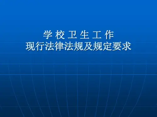 学校卫生工作现行法律法规及规定要求 PPT课件