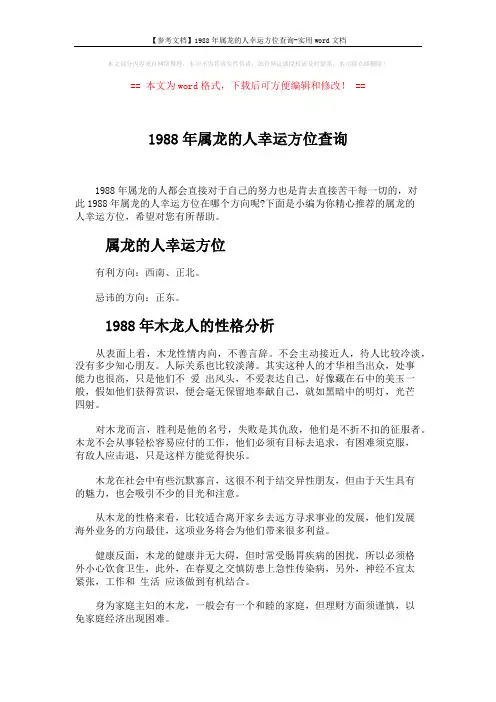 【参考文档】1988年属龙的人幸运方位查询-实用word文档 (3页)