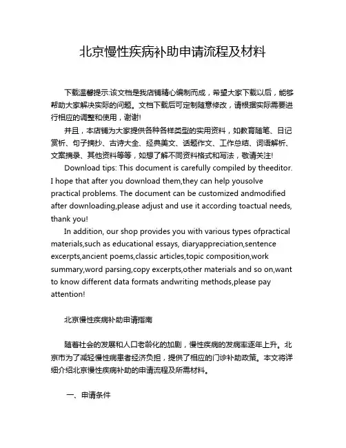 北京慢性疾病补助申请流程及材料