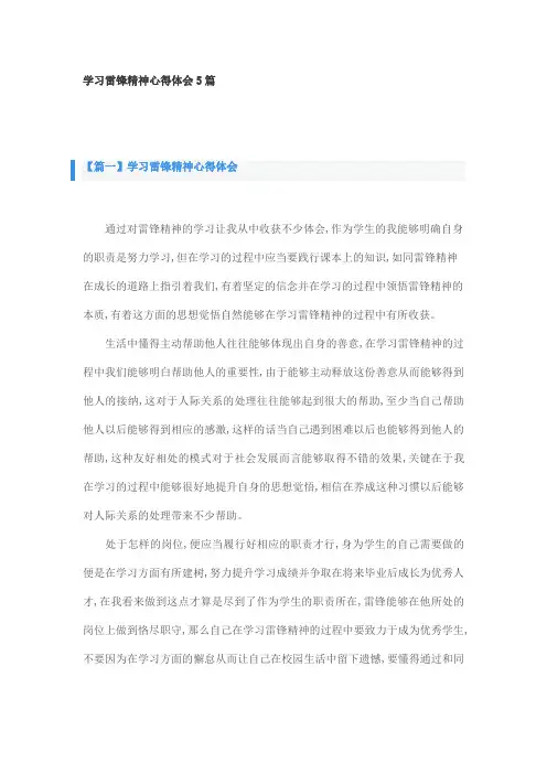 学习雷锋精神心得体会5篇