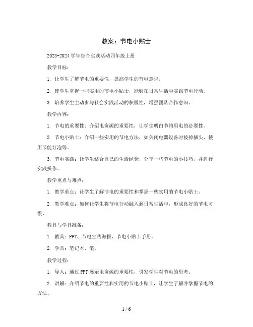 节电小贴士(教案)2023-2024学年综合实践活动四年级上册   全国通用