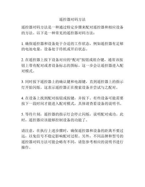 遥控器对码方法