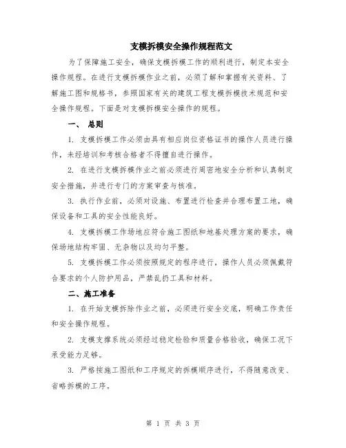 支模拆模安全操作规程范文
